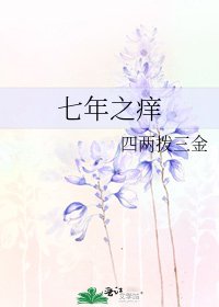 七年之痒