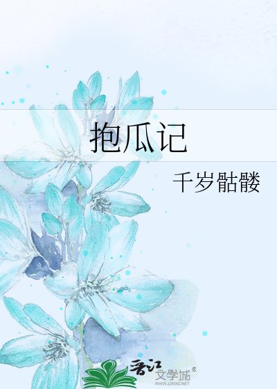 《抱瓜记》