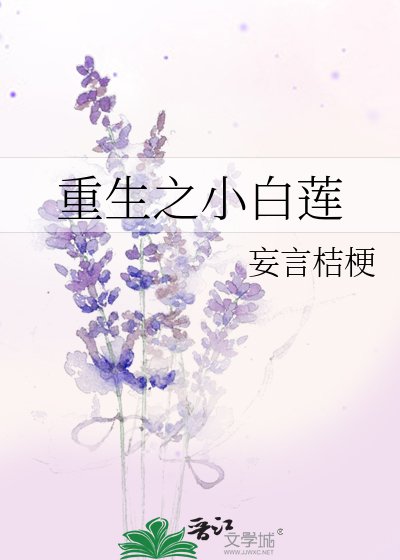 《重生之小白莲》