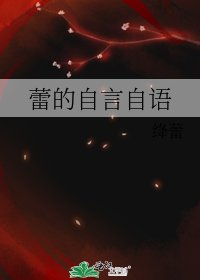 蕾的自言自语