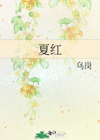 《夏红》