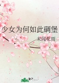 《少女为何如此碉堡》