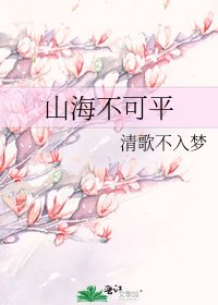 《山海不可平》