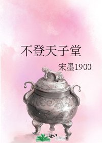 《不登天子堂》