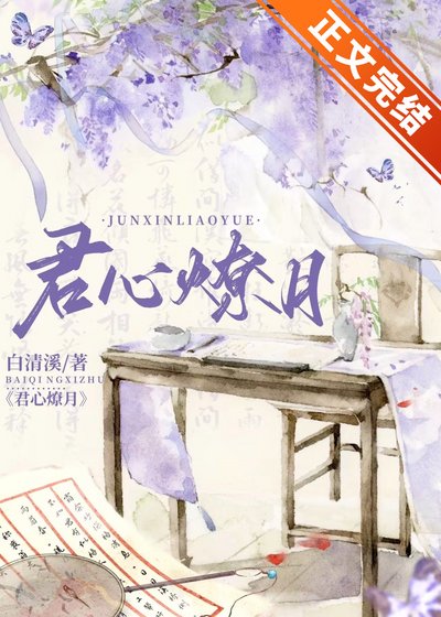 《君心燎月(重生)》