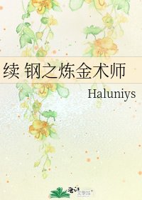 续 钢之炼金术师