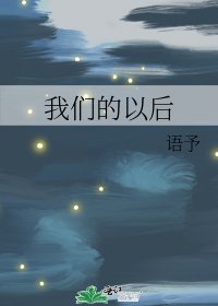 《我们的以后》