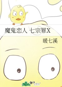 魔鬼恋人 七宗罪X