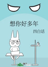 《想你好多年》