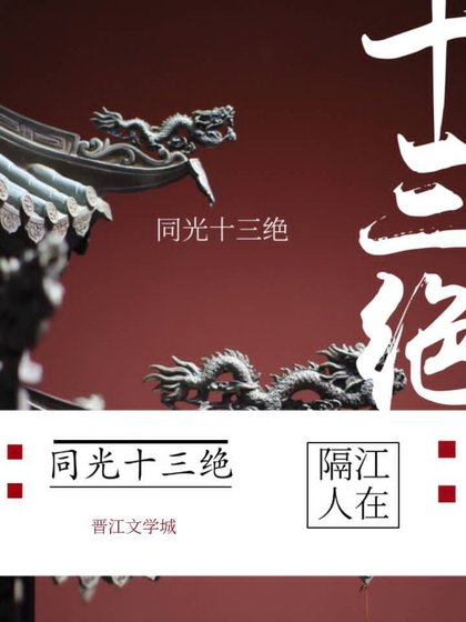 《同光十三绝》