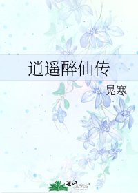 逍遥醉仙传