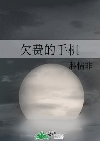 《欠费的手机》