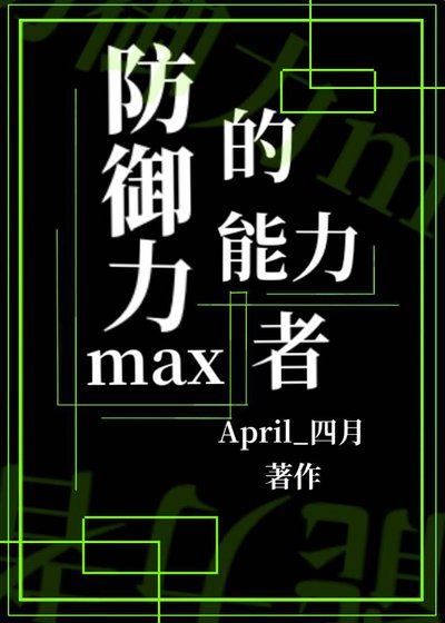 防御力max的能力者