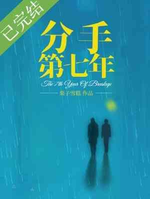 《分手第七年》