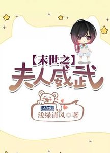 《末世之夫人威武》