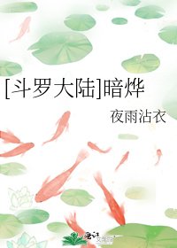 (斗罗大陆同人)暗烨