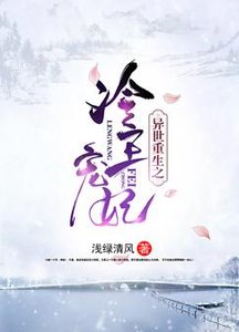 《异世重生之冷王宠妃》