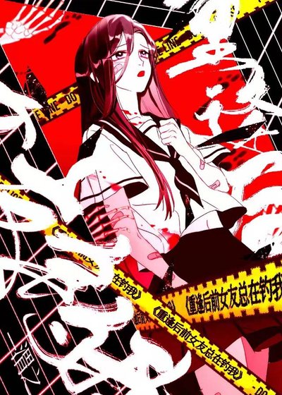 《重逢后前女友总在钓我》