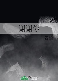 谢谢你