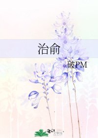 治俞