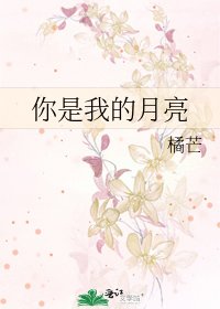 《你是我的月亮》
