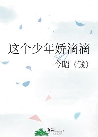 这个少年娇滴滴