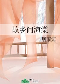 《故乡问海棠》