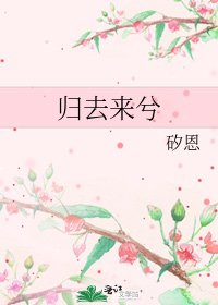 归去来兮