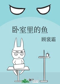 《卧室里的鱼》
