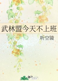 《武林盟今天不上班》