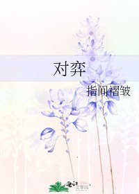 《对弈》