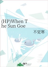 《(HP)When The Sun Goes Down》