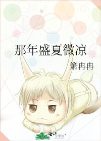 《那年盛夏微凉》