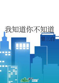 《我知道你不知道》