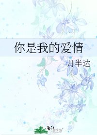 《你是我的爱情》