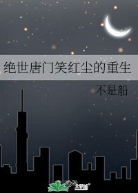 绝世唐门笑红尘的重生