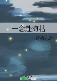 一念赴海枯