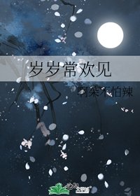 《岁岁常欢见》