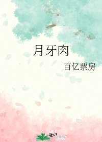 月牙肉