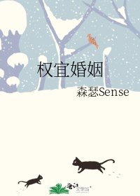 权宜婚姻