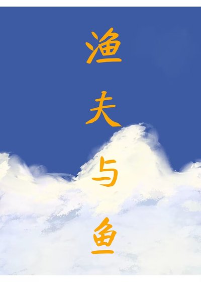 《渔夫与鱼》
