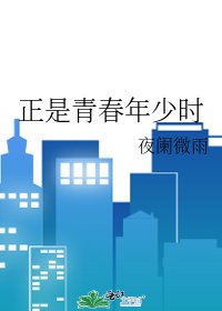 正是青春年少时