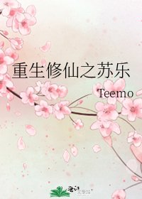 《重生修仙之苏乐》