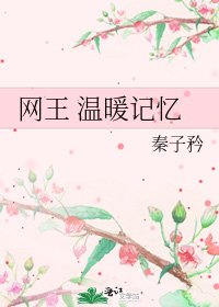 网王 温暖记忆
