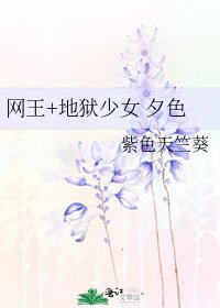 《网王+地狱少女 夕色》