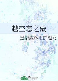 《越空恋之蒙》