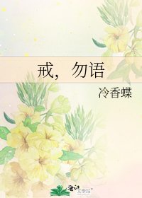 《戒,勿语》