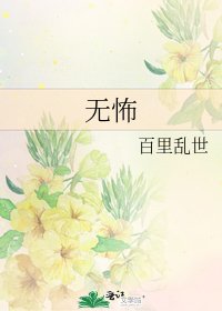 无怖