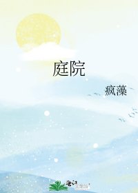 庭院