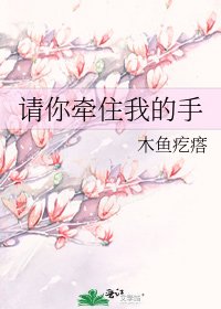 《请你牵住我的手》